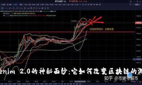 揭开Tokenim 2.0的神秘面纱：它如何改变区块链的游戏规则？