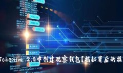 如何在Tokenim 2.0中创建观察钱包？揭秘背后的操作