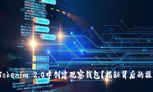 如何在Tokenim 2.0中创建观察钱包？揭秘背后的操作流程！