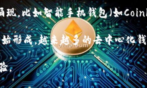 比特币钱包最早是在比特币本身发布的初期就有了。比特币是由中本聪（Satoshi Nakamoto）在2009年1月3日推出的。那时，比特币的第一个钱包软件也随之发布，用户可以通过该软件生成地址、发送和接收比特币。以下是比特币钱包发展的简要历史：

1. **2009年**：中本聪发布了Bitcoin v0.1版本，其中包含了第一个比特币钱包，即Bitcoin Core（之前称为Bitcoin-Qt）。这个钱包允许用户执行基本的比特币交易和管理他们的比特币余额。

2. **2010年**：随着比特币的日益普及，更多的纸质钱包、网页钱包以及移动钱包相继出现，为用户提供了更多选择。例如，2010年发布了Nakamoto Wallet，允许用户更方便地管理比特币。

3. **2011年到2013年**：进入到2011年后，钱包软件得到显著改善，出现了如Multibit和Armory等功能更强大的第三方钱包，它们增加了安全性、多签名和用户友好的界面。

4. **2013年**：随着比特币价格的快速上涨，更多的用户开始进入这个市场。相应地，许多新的钱包类型开始涌现，比如智能手机钱包（如Coinbase Wallet）和硬件钱包（如Ledger）。

5. **近年来**：伴随区块链技术的发展，比特币钱包继续演化，支持多种加密货币，一体化的区块链生态系统开始形成。越来越多的去中心化钱包和DeFi项目出现，更加丰富了用户的选择。

总的来说，比特币钱包作为比特币的基础组件之一，随着时间的发展而不断演进，提供了更安全、便捷的用币体验。