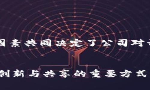 在当前的技术与商业环境中，许多项目的开源与否常常引发广泛讨论。以TokenIm 2.0为例，其不开源的原因可能涉及多个方面，下面将对此进行深入探讨。

### 一、商业战略考量

#### 1. 确保竞争优势

在高度竞争的市场中，保护核心技术是公司的一种商业策略。开源可能使竞争对手能够复制或改进其产品，进而可能对公司的市场地位产生威胁。因此，TokenIm选择不公开其代码，以保持其在技术上的独特性和优势。


#### 2. 盈利模式的保护

一些项目依赖于特定的盈利模式，例如订阅服务或增值服务。如果开源，就可能导致其他公司基于该技术开发相似的产品，从而削弱TokenIm的盈利能力。通过保留核心技术的专有性，TokenIm能够确保其商业模型的可持续性。


### 二、技术安全性

#### 1. 避免潜在安全漏洞

在开源环境中，任何人都可以访问代码，这意味着潜在的攻击者也能够识别和利用其中的安全漏洞。TokenIm选择不开放源代码，可能是为了保护其系统的安全性，防止不法分子利用任何可能的漏洞。


#### 2. 维护用户信任

用户的信任是一个产品成功的关键。通过不开放源代码，TokenIm可以更好地控制产品的安全性与稳定性，从而维护用户的信任。如果开源代码中出现问题，公司将难以控制其后果，可能会对用户的信心造成伤害。


### 三、开发与运营资源

#### 1. 集中资源于产品

通过不开放源代码，TokenIm可以避免分散开发资源，使其能够集中精力于产品的与创新。开源项目常常需要大量的人力与时间投入，以管理社区反馈和代码贡献，而这些资源可能会在商业环境中更具价值。当所有的精力都集中于产品本身时，TokenIm显然可以保持更快的创新步伐。


#### 2. 良好的用户支持与服务

关闭源代码可以让TokenIm更有效地管理用户的体验。在开源项目中，用户往往独立解决问题，而TokenIm则可以提供一个更标准化的支持流程，确保用户获得一致且高质量的服务。这种方式能够提高用户的满意度，同时减轻了技术支持的复杂性。


### 四、行业趋势与规范

#### 1. 行业标准的不确定性

在某些技术领域，各种标准和规范可能尚未成熟，开源可能会给公司带来不必要的风险。在这种情况下，TokenIm可能会选择保留源代码，以便在制定和调整行业标准时灵活应对。


#### 2. 避免社区内部的冲突

开源项目往往需要管理大量的贡献者和社区反馈。这可能导致项目方向的不确定性和管理上的挑战。TokenIm通过选择不开源，可以避免这些潜在的内部冲突，从而确保项目的稳定性和一致性。


### 五、总结


TokenIm 2.0决定不开源的原因复杂且多元。这不仅仅是出于对竞争优势的保护，也与技术安全性、开发资源的配置以及行业趋势相关。这些因素共同决定了公司对开源与闭源的选择。在未来，我们可能会看到这种模式如何影响TokenIm的市场表现和技术发展，同时也暴露出闭源所带来的各种挑战与机遇。


通过对TokenIm 2.0不开源原因的分析，我们希望能够帮助读者更好地理解这一决策背后的深层逻辑与行业背景。尽管开源被广泛视为推动创新与共享的重要方式，但在某些情况下，闭源同样有其战略上的正当性与必要性。