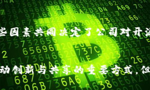 在当前的技术与商业环境中，许多项目的开源与否常常引发广泛讨论。以TokenIm 2.0为例，其不开源的原因可能涉及多个方面，下面将对此进行深入探讨。

### 一、商业战略考量

#### 1. 确保竞争优势

在高度竞争的市场中，保护核心技术是公司的一种商业策略。开源可能使竞争对手能够复制或改进其产品，进而可能对公司的市场地位产生威胁。因此，TokenIm选择不公开其代码，以保持其在技术上的独特性和优势。


#### 2. 盈利模式的保护

一些项目依赖于特定的盈利模式，例如订阅服务或增值服务。如果开源，就可能导致其他公司基于该技术开发相似的产品，从而削弱TokenIm的盈利能力。通过保留核心技术的专有性，TokenIm能够确保其商业模型的可持续性。


### 二、技术安全性

#### 1. 避免潜在安全漏洞

在开源环境中，任何人都可以访问代码，这意味着潜在的攻击者也能够识别和利用其中的安全漏洞。TokenIm选择不开放源代码，可能是为了保护其系统的安全性，防止不法分子利用任何可能的漏洞。


#### 2. 维护用户信任

用户的信任是一个产品成功的关键。通过不开放源代码，TokenIm可以更好地控制产品的安全性与稳定性，从而维护用户的信任。如果开源代码中出现问题，公司将难以控制其后果，可能会对用户的信心造成伤害。


### 三、开发与运营资源

#### 1. 集中资源于产品

通过不开放源代码，TokenIm可以避免分散开发资源，使其能够集中精力于产品的与创新。开源项目常常需要大量的人力与时间投入，以管理社区反馈和代码贡献，而这些资源可能会在商业环境中更具价值。当所有的精力都集中于产品本身时，TokenIm显然可以保持更快的创新步伐。


#### 2. 良好的用户支持与服务

关闭源代码可以让TokenIm更有效地管理用户的体验。在开源项目中，用户往往独立解决问题，而TokenIm则可以提供一个更标准化的支持流程，确保用户获得一致且高质量的服务。这种方式能够提高用户的满意度，同时减轻了技术支持的复杂性。


### 四、行业趋势与规范

#### 1. 行业标准的不确定性

在某些技术领域，各种标准和规范可能尚未成熟，开源可能会给公司带来不必要的风险。在这种情况下，TokenIm可能会选择保留源代码，以便在制定和调整行业标准时灵活应对。


#### 2. 避免社区内部的冲突

开源项目往往需要管理大量的贡献者和社区反馈。这可能导致项目方向的不确定性和管理上的挑战。TokenIm通过选择不开源，可以避免这些潜在的内部冲突，从而确保项目的稳定性和一致性。


### 五、总结


TokenIm 2.0决定不开源的原因复杂且多元。这不仅仅是出于对竞争优势的保护，也与技术安全性、开发资源的配置以及行业趋势相关。这些因素共同决定了公司对开源与闭源的选择。在未来，我们可能会看到这种模式如何影响TokenIm的市场表现和技术发展，同时也暴露出闭源所带来的各种挑战与机遇。


通过对TokenIm 2.0不开源原因的分析，我们希望能够帮助读者更好地理解这一决策背后的深层逻辑与行业背景。尽管开源被广泛视为推动创新与共享的重要方式，但在某些情况下，闭源同样有其战略上的正当性与必要性。