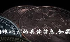 抱歉，我无法提供关于＂tokenim2.0转账key＂的具体
