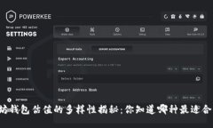 以太坊钱包估值的多样性揭秘：你知道哪种最适