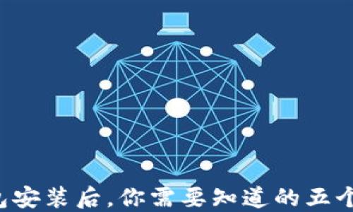 
比特币钱包安装后，你需要知道的五个关键步骤！