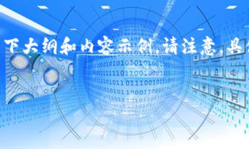 关于如何在Tokenimeos上购买CPU的步骤，可以参考以下大纲和内容示例。请注意，具体步骤可能因平台更新而有所不同，以下内容仅供参考。


如何在Tokenimeos上轻松购买CPU？揭秘背后的秘密！