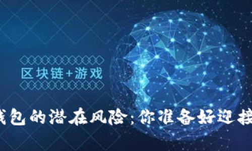 存比特币钱包的潜在风险：你准备好迎接挑战了吗？