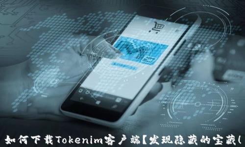 
如何下载Tokenim客户端？发现隐藏的宝藏！