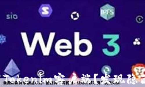 
如何下载Tokenim客户端？发现隐藏的宝藏！