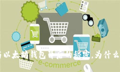 深入探讨：USDT与以太坊钱包背后的秘密，为什么你需要了解它们？