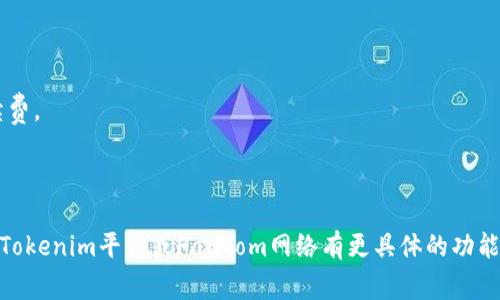 在Tokenim及类似的区块链和加密货币平台中，FTL通常指的是“Fantom Token”，这是Fantom网络的原生代币。Fantom是一个高性能的智能合约平台，旨在提供快速和低成本的交易解决方案，以支持去中心化应用（DApps）和其他区块链项目。

FTL代币在Fantom生态系统中扮演多重角色，包括但不限于：

1. **网络治理**：持有FTL的用户可以参与网络的治理，从而影响平台发展的方向和重要决策。
  
2. **支付手续费**：在Fantom网络上进行交易和交互时，通常需要支付一定量的FTL作为交易手续费。
  
3. **质押和奖励**：用户可以将FTL进行质押，以获得网络的奖励或增值收益。

了解FTL的功能和用途可以帮助用户更好地参与到Fantom生态中，进行投资或应用开发。如果您对Tokenim平台或Fantom网络有更具体的功能或问题，请告诉我！