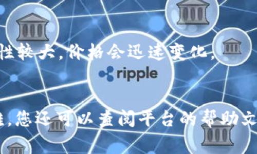 在Tokenim 2.0平台上，查看币的价格通常可以通过以下步骤进行：

### 1. 登录账号
确保您已注册并登录Tokenim 2.0平台。

### 2. 访问市场或交易界面
在首页或导航栏中，寻找“市场”或“交易”选项，这通常是您查看币种价格的地方。

### 3. 查找特定币种
在市场页面中，您可以看到多个币种的列表。您可以通过搜索框输入特定币种的名称或符号，快速找到您想要查看的币种。

### 4. 查看价格信息
进入币种的详细页面，您将看到实时价格、历史价格走势图、交易量等信息。价格通常以法币（如美元、欧元等）或其他加密货币表示。

### 5. 使用图表工具
Tokenim 2.0可能还提供图表工具，让您可以更深入地分析价格走势。这些工具通常包括日线、周线、月线等不同时间范围的价格趋势图。

### 6. 实时更新
一定要注意价格的实时更新，因为加密货币市场波动性较大，价格会迅速变化。

### 结语
如果您在使用Tokenim 2.0查看币种价格时遇到困难，您还可以查阅平台的帮助文档或联系客服以获得更多支持。