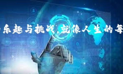 如何轻松下载Tokenim 2.0钱包？解锁数字资产新世界的秘密！
keywordsTokenim 2.0, 钱包下载, 数字资产, 加密货币/keywords

引言：数字资产的新时代
在这个信息化迅速发展的时代，数字资产的管理变得愈加重要。Tokenim 2.0钱包，作为一个安全可靠的数字资产存储工具，成为许多人关注的焦点。它不仅具备多重安全措施，还提供方便的跨平台支持。那么，如何下载Tokenim 2.0钱包呢？让我们一探究竟，解锁这个数字资产的新世界。

第一步：了解Tokenim 2.0钱包
就像打开一本书，在你翻开第一页之前，你需要知道这本书讲述的是什么。Tokenim 2.0钱包正是这样一个设施，不仅仅是一个存储数字货币的地方，更是一个全方位保护你资产的伙伴。它具有用户友好的界面，支持多种加密货币和代币种类，让你能够轻松管理你的财富。

第二步：访问官方网站
首先，你需要访问Tokenim的官方网站。想象一下，这就像是你走进了一家书店，挑选你最喜欢的书籍一样。确保你选择的是官方渠道下载，以免误入钓鱼网站。通过搜索引擎或直接输入网址进入，牢记拨动搜索的每一个字母都是为你的数字资产保驾护航。

第三步：选择合适的平台
Tokenim 2.0钱包支持多种操作系统，包括Windows、macOS、iOS和Android等。这就像是不同语言版本的书籍，满足各种读者的需求。根据你的设备选择相应的下载选项，确保这个工具能够与你的数字生活契合。

第四步：下载和安装
在网站上选择好你的操作系统后，点击下载按钮，等待文件的下载完成。这一过程就像是在等待心心念念的书籍送达，你的期待值也在悄然上升。下载完成后，找到文件并双击进行安装，按照屏幕上的提示逐步完成安装过程。就如同拆开包裹，揭开你新书的封面，打开新的知识大门。

第五步：创建账户
安装成功后，打开Tokenim 2.0钱包应用程序。你将看到一个创建账户的选项，输入必要的信息，就像填写一本书中的索引页，为你的资产建立独特的身份。请务必记住你的密码和备份短语，这不仅是你数字资产的钥匙，也如同每本书都有一个独特的ISBN。

第六步：安全设置
确保你为Tokenim 2.0钱包设置了双重认证等安全措施，就像为你的书架加上保险柜一样。安全永远是第一位的，掌握如何增强账户安全，能为你的资产增添更多一层的保护，防止意外发生。

第七步：体验与使用
现在，你已经成功下载并设置好了Tokenim 2.0钱包。就如同一本打开的书籍，你已经可以开始探索各种各样的故事（功能）。无论是发送或接收加密货币，查看资产余额，还是交易记录，Tokenim 2.0钱包都能为你提供一目了然的体验。

总结：开启你的数字资产之旅
下载Tokenim 2.0钱包的过程就像是一场奇妙的旅程，从探索到最终的成熟。在这个过程中，你不仅学到了如何使用这个工具，更感受到了管理数字资产的乐趣与挑战。就像人生的每一步，都是一次新的发现，值得我们去珍惜。在接下来的岁月中，愿你能在Tokenim 2.0钱包的陪伴下，探索更多数字资产的可能性，并且让财富自由飞翔。 

content（后续内容可继续扩展围绕该主题，加入更多比喻、实例、用户体验、功能解析等，具体内容可根据需求进行延展。）/content