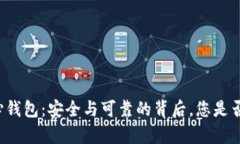 比特币核心钱包：安全与可靠的背后，您是否真