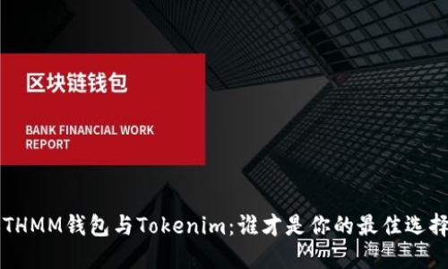 ETHMM钱包与Tokenim：谁才是你的最佳选择？