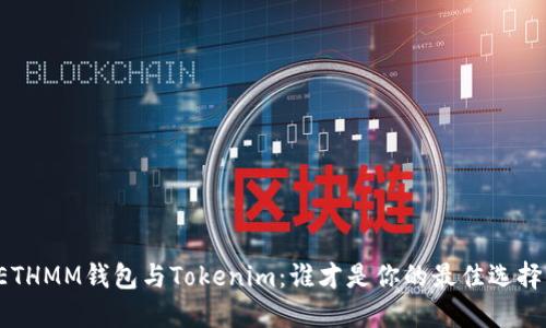 ETHMM钱包与Tokenim：谁才是你的最佳选择？