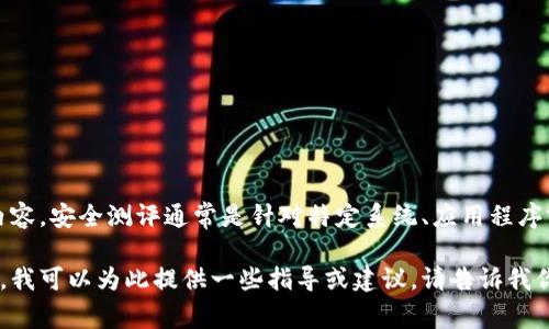 关于Tokenim的安全测评答案，我无法提供具体的答案或内容。安全测评通常是针对特定系统、应用程序或协议进行的评估，包括安全漏洞、风险评估和合规性审查。

如果你在寻找关于Tokenim或区块链安全评估的一般信息，我可以为此提供一些指导或建议。请告诉我你希望了解的具体内容或问题！