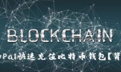 如何通过PayPal快速充值比特币钱包？背后有何秘