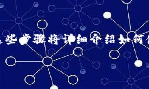 要使用TRON（TRX）进行Tokenim等相关操作，您可以遵循以下步骤。这些步骤将详细介绍如何使用TRX与Tokenim进行交互，同时确保易于理解，便于普通用户使用。

### Tokenim如何与TRX结合使用？带你走进区块链的新世界