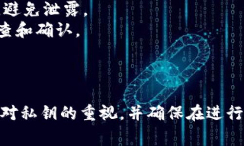 取消TokenIM多签名钱包中的多签效应或操作，具体步骤可能因版本和设置有所不同，但通常可以遵循以下通用指南。请注意，确保在进行任何操作之前，备份您的钱包和相关密钥，以免造成资产损失。

### 一、了解多签名钱包的工作原理
多签名钱包是一种安全机制，需要多个私钥的签名才能执行交易。这种方式可以增加资金的安全性，但也有可能在某些情况下带来不便。因此，取消多签名的设置是一个需要谨慎对待的操作。

### 二、取消TokenIM多签的步骤

1. **打开TokenIM应用**
   - 进入您的TokenIM应用，确保您已经登录到您的账户。

2. **进入钱包管理**
   - 找到“钱包”或“账户管理”选项，点击进入。

3. **查看多签设置**
   - 进入多签名管理页面，查看当前的多签名设置和相关参数。

4. **选择取消或调整多签名**
   - 在多签设置中，通常会有“取消多签”或“修改多签”选项。选择您希望执行的操作。
   - 如果是取消多签，系统可能会要求您输入多个签名助记词以确认身份。

5. **确认交易**
   - 根据提示输入必要的信息，并确认取消多签的交易。请仔细核对所有信息，确保安全。

6. **查看更新状态**
   - 完成取消后，返回查看你的多签状态，确认多签设置已经更新。

### 三、注意事项
- **安全性**：在取消多签过程中，请确保您的私钥和助记词仅在安全的环境下使用，避免泄露。
- **确认操作**：多签的操作通常不可逆，因此在进行操作前请确保已做好充分的检查和确认。
- **技术支持**：如果在操作中遇到问题，可以联系TokenIM的客户支持获取帮助。

### 四、结论
取消TokenIM多签名的过程看似简单，但涉及到安全和确认步骤，切勿省略。始终保持对私钥的重视，并确保在进行任何更改时保护好您的资产安全。