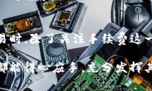    为什么TP钱包在交易TRX时会出现手续费不足的情况？ / 

 guanjianci  TP钱包, TRX, 手续费不足, 数字货币交易 /guanjianci 

引言
在数字货币的世界里，交易的顺利进行常常受到多种因素的影响，其中手续费不足是一个相对常见的问题，尤其是在使用TP钱包进行TRX交易时。此时，用户可能会感到困惑，为什么明明余额充足，却无法完成交易？本文将深入探讨这一现象的原因及解决方案。

什么是手续费？
手续费，在数字货币的交易中，指的是用户为执行交易所需支付的一定费用。可以把它比喻成餐馆里的服务费，点了美味的菜肴后，服务员会收取一部分小费来表示对服务的认可。而在数字货币交易中，手续费的高低往往直接影响到交易的速度和成功率。

TRX交易手续费的构成
对于TRX交易来说，手续费不仅仅是一个固定的数字，它是由多个因素共同决定的。想象一下，当你在海边搭建一个沙堡时，你会需要不同种类的沙子和工具，手续费的构成同样也与以下因素息息相关：
ul
    listrong网络拥堵程度：/strong当网络中交易请求激增时，手续费也会相应提高。/li
    listrong交易金额：/strong交易金额较大时，手续费通常较高，以此来保证交易的优先级。/li
    listrong钱包设置：/strongTP钱包和其他数字钱包的设置也会影响手续费的计算方式。/li
/ul

TP钱包的手续费不足问题解析
当用户在TP钱包进行TRX交易时，遇到“手续费不足”的提示，实则是钱包在交易时发现用户的余额中可用于支付手续费的部分不够。就像一个购物者在结账时发现钱包里的零钱不够支付税款一样。以下一些原因可能导致这一问题的出现：
ul
    listrong余额不足：/strong尽管用户可能观察到主钱包余额充足，但实际用于手续费的可用余额却可能不足。/li
    listrong手续费预估错误：/strongTP钱包在估算手续费时可能出错，尤其是在网络繁忙时。/li
    listrong系统bug：/strong某些时候，软件故障也可能导致手续费显示不准确。/li
/ul

如何解决手续费不足的问题
遇到手续费不足的问题，用户可以采取以下几个步骤进行解决。想象一下，一个小船在暴风雨中寻找避风港，用户在面对这一问题时也需要寻找面对风浪的解决方案：
ul
    listrong增加钱包余额：/strong如果可用余额不足，应及时向钱包中充值，以确保足够的金额用于支付手续费。/li
    listrong查看网络状态:/strong了解当前区块链网络的拥堵情况，选择合适的时机进行交易，以降低手续费。/li
    listrong调整手续费设置:/strong在TP钱包的设置中，用户可以手动调整手续费，以适应不同网络状况。/li
    listrong联系客服：/strong如果问题无法解决，可以寻求TP钱包的技术支持来获得帮助。/li
/ul

如何提高数字货币交易的成功率
在数字货币交易中，预防手续费不足的最好方法就是提高交易的成功率，就像一个优秀的飞行员总能选择最佳的航线来保证安全降落。以下是一些实用的技巧：
ul
    listrong定期检查余额：/strong用户在进行交易前，应习惯性地检查余额，确保不仅有足够的主币余额，还有足够的手续费。/li
    listrong了解手续费结构：/strong了解TRX的手续费结构，对比不同钱包的手续费制度，以确保选用最为优惠的选择。/li
    listrong设置交易提醒：/strong通过应用提醒功能，用户可以及时收到交易相关的通知，避免手忙脚乱。/li
    listrong多做市场调研：/strong保持对市场动态的关注，选择合适时机交易，以降低成本风险。/li
/ul

总结
手续费不足的问题在数字货币交易中并不少见，尤其在使用TP钱包进行TRX交易时更是常常出现。了解交易手续费的构成与影响因素，掌握解决方案和预防措施，不仅能提升用户的交易体验，还能有效降低潜在的损失。希望每一位数字货币投资者都能在广阔的市场海洋中扬帆远航，驶向财富的彼岸。

回顾与展望
数字货币的未来无疑充满机遇与挑战。随着科技的不断进步，交易平台及钱包的便捷性和安全性也会持续提升。用户在进行TRX等数字货币交易时，除了关注手续费这一重要环节，更应重视对整个数字货币生态的了解。在这个信息快速迭代的时代，只有不断学习与充实自己，才能在未来的市场中立于不败之地。

通过对TP钱包手续费不足现象的深入剖析和丰富的解决方案，相信能够帮助用户更好地适应数字货币交易的快速变化。希望未来每位投资者都能得心应手，充分发挥其投资潜力，迎接数字货币时代的崭新篇章。