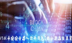   如何将USDT从币安安全存入你的钱包？揭秘藏在