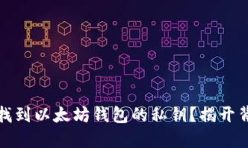 如何安全找到以太坊钱包的私钥？揭开背后的秘密