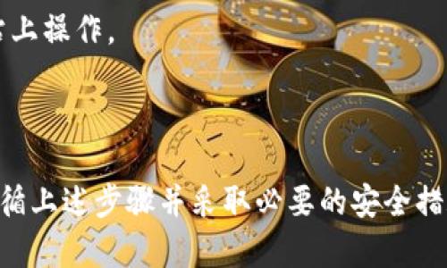 备份私钥是确保您在使用区块链和加密货币技术时安全的重要步骤。针对tokenim 2.0的私钥备份，以下是一些安全、高效的备份方法。

### 什么是私钥？

私钥是一个加密字符串，它允许用户访问和管理他们的数字资产。如果您丢失了私钥，您将无法访问您的资产，因此备份私钥至关重要。

### 如何备份私钥

以下是备份tokenim 2.0私钥的步骤：

#### 第一步：找到私钥

1. **打开Tokenim应用**
   - 确保您已经登录到您的Tokenim账户。

2. **进入钱包管理界面**
   - 在主界面中，找到“钱包”或“账户”选项。

3. **选择要备份的账户**
   - 从列表中选择您想要备份的特定账户。

4. **导出私钥**
   - 找到“导出”或“显示私钥”的选项。通常系统会提示您输入密码以确保安全。

#### 第二步：安全存储私钥

1. **纸质备份**
   - 将私钥写在纸上，并妥善保管。确保存放在一个安全的地方，比如保险箱。
   - 优点：不易被黑客攻击。
   - 缺点：易丢失或损坏。

2. **数字备份**
   - 使用加密的软件，存储在计算机或USB驱动器中。您可以选择安全的密码管理工具。
   - 优点：易于存取。
   - 缺点：如果设备被盗或感染病毒，可能会导致私钥泄露。

3. **多重备份**
   - 使用不同方式进行备份，例如同时保留纸质和数字形式的私钥，以减少风险。

#### 第三步：定期检查和更新

- **确保私钥有效性**
  - 定期检查您的备份，以确认您仍然可以访问您的资产。

- **更新备份**
  - 在增加新账户或更改密码后，重新备份私钥。

### 注意事项

- **牢记安全性**
  - 不要将私钥分享给任何人。任何获得私钥的人都可以控制您的资产。

- **启用双重验证**
  - 如果Tokenim支持双重验证，请务必启用，以增加安全层。

- **警惕网络钓鱼**
  - 不要在不确认的网站上输入您的私钥。确保您只在官方应用和网站上操作。

### 结论

备份私钥是确保您在Tokenim 2.0中安全管理数字资产的关键。通过遵循上述步骤并采取必要的安全措施，您可以有效地保护您的资产。记住：安全意识是防止损失的最佳策略。