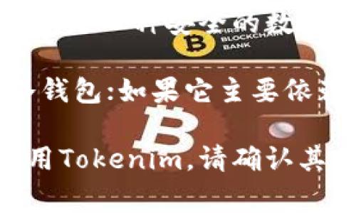 Tokenim是一个数字资产管理平台，主要提供数字货币的交易、存储和管理等服务。冷钱包是一种安全的数字货币存储方式，通常不与互联网连接，以保护用户资产的安全。

如果Tokenim提供的存储解决方案是将用户的数字资产离线保存，那么它可以被视为冷钱包；如果它主要依赖在线存储，则更可能是热钱包。因此，具体情况取决于Tokenim的存储方式和技术实现。

在使用任何数字资产存储解决方案时，确保了解其安全特性至关重要。如果您在考虑使用Tokenim，请确认其是否提供冷钱包功能以及相关的安全保障措施。