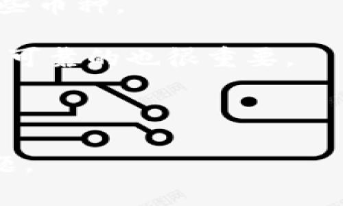 关于“tokenim能放屎币么”的问题，我们需要更具体地分析一下。首先，“tokenim”可能指的是一个特定的区块链钱包或去中心化交易平台，而“屎币”则是对某些低价值或毫无潜力的加密货币的戏称，通常是指那些缺乏实际应用或项目支撑的代币。

如果你在问是否可以在某个平台上存储某种特定的代币，首先需要确认以下几点：

1. **平台支持的代币种类**：每个钱包或交易平台都有自己支持的代币列表，你需要查看“tokenim”具体支持哪些币种。

2. **币种的价值及安全性**：虽然你可以将不同的代币存储在同一个钱包中，但确保这些代币在技术和项目上是可靠的也很重要。

3. **市场波动性**：很多所谓的“屎币”价格非常不稳定，提前了解相关风险可以帮助你做出更明智的投资决策。

如果你有具体的“tokenim”平台的名称或是相关的代币细节，可以提供更多信息，这样可以更准确地回答你的问题。