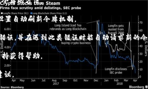 看起来您提到的“tokenim2.0过期”问题可能与某个系统或API的身份验证令牌过期有关。在计算机编程和网络开发中，令牌通常用于验证用户的身份或授权访问某些资源。

如果您遇到这个问题，这里有一些解决方案可以考虑：

1. **重新获取令牌**：检查您所用平台的文档，通常会有获取新令牌的方法。

2. **检查过期时间**：了解令牌的有效期，通常情况下，您可以设置自动刷新令牌机制。

3. **处理错误**：确保您的应用程序能够正确处理令牌过期的错误，并在遇到此类错误时能自动请求新的令牌。

4. **咨询官方支持**：如果问题依然存在，可以联系相关技术支持获得帮助。

如果您有更具体的环境或技术背景信息，我可以提供更详细的建议。