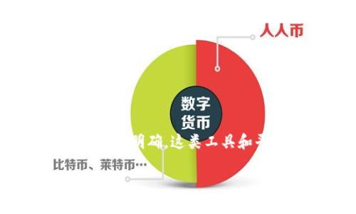 截至我最后的更新（2023年10月），Tokenim 2.0 是一个专注于数字资产和区块链的工具或平台，但关于它是否提供电脑版的具体信息并不明确。这类工具和平台的开发者可能会更新他们的产品和服务。因此，我建议您直接访问 Tokenim 的官方网站或社交媒体平台，以获取最新的信息和支持。

如果您有其他问题或者需要其他方面的信息，请告诉我！