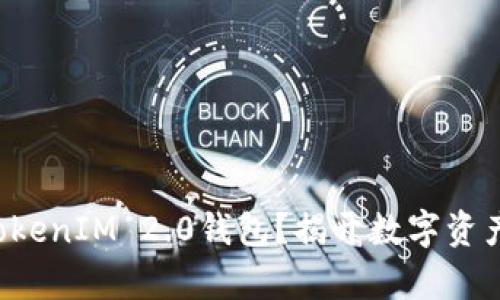 如何轻松创建TokenIM 2.0钱包？揭开数字资产管理的新篇章！