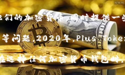Plus Token钱包是一个加密货币钱包，最初在2018年上线，主要用于储存和管理各种数字资产。它设立的目的是为了方便用户安全地管理他们的加密货币，同时提供一些增值服务，例如投资回报和挖矿功能。在一段时间内，Plus Token凭借其高收益承诺吸引了大量用户的加入，甚至吸引了一些非专业投资者。

不过，Plus Token钱包也因为其商业模式及运营方式而大量引发争议和风险警示。很多用户在将资金投入Plus Token后，后期面临无法提现等问题。2020年，Plus Token因其涉嫌诈骗和庞氏骗局被广泛报道，受到了全球范围内的关注和监管。

总的来说，Plus Token钱包在早期看似提供了便利的数字资产管理服务，但随着时间的推移，其背后潜藏的风险和问题逐渐显现。因此，用户在选择任何加密货币钱包时，需保持谨慎，仔细研究其背景和运营模式。