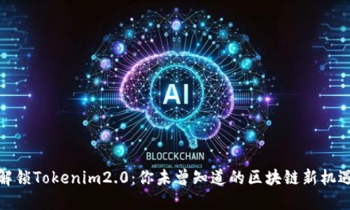 解锁Tokenim2.0：你未曾知道的区块链新机遇