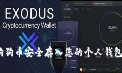 如何将购买的狗狗币安全存入您的个人钱包？揭