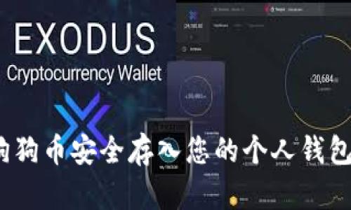 如何将购买的狗狗币安全存入您的个人钱包？揭秘操作步骤