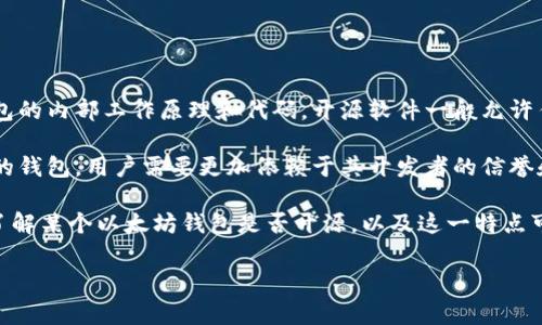 以太坊钱包未开源的意思是，某个特定的以太坊钱包软件或应用的源代码没有被公开，意味着用户无法查看、审查或修改该钱包的内部工作原理和代码。开源软件一般允许任何人查看其代码，参与改进，或者根据需要进行定制，而未开源的软件则相对封闭，用户只能依赖开发者提供的功能和安全性。

未开源钱包可能会引发一些安全和隐私的担忧，因为用户无法确认其是否存在后门、漏洞或其他潜在的安全风险。使用未开源的钱包，用户需要更加依赖于其开发者的信誉和安全性承诺。

从广义上来说，开源软件通常被视为更透明、更可信的选择，特别是在涉及财务交易和资产管理的应用中。对于普通用户而言，了解某个以太坊钱包是否开源，以及这一特点可能对其安全性和隐私的影响，是非常重要的。

如果你对以太坊钱包的安全性、隐私保护，以及如何选择钱包等方面有更多问题，欢迎继续询问！