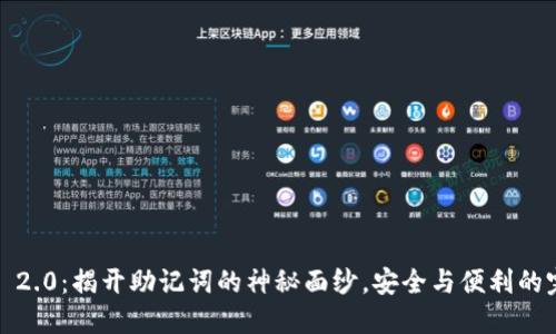 TokenIM 2.0：揭开助记词的神秘面纱，安全与便利的完美融合！