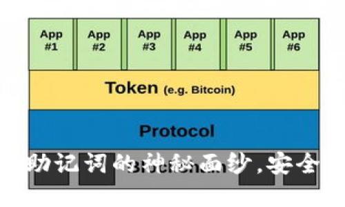 TokenIM 2.0：揭开助记词的神秘面纱，安全与便利的完美融合！