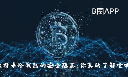 比特币冷钱包的安全隐患：你真的了解它吗？