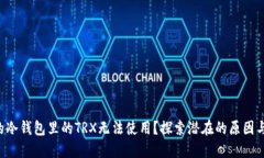 为什么你的冷钱包里的TRX无法使用？探索潜在的