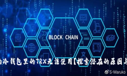 为什么你的冷钱包里的TRX无法使用？探索潜在的原因与解决方案！