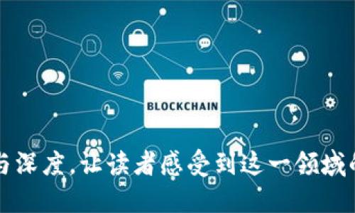 jiaoti揭开Tokenim 2.0：比特币网络的未来会是什么样子？/jiaoti

Tokenim 2.0,比特币,区块链技术,数字货币/guanjianci

引言：科技的浪潮与数字货币的碰撞

在这个快速发展的数字时代，科技的每一次革新都如同一场澎湃的浪潮，将人们的生活推向未知的海洋。在这个海洋里，比特币，如一艘航行的船只，带领我们探索和追求新的经济形态。而如今，随着Tokenim 2.0的崛起，这艘船只将驶向何方呢？


第一部分：Tokenim 2.0的诞生之谜

想象一下，你在一个繁忙的市场中，身边是熙熙攘攘的人群，各色商品琳琅满目。然而，在这个宁静的角落，Tokenim 2.0却独具一格，像一颗璀璨的明珠，吸引着人们的目光。Tokenim 2.0并不是简单的技术升级，而是比特币网络中的一次重大飞跃，它承载着无数的期待与探索。


在比特币的历史长河中，Tokenim 2.0的出现如同一束让人惊艳的光，照亮了区块链技术的发展方向。它以更高的速度、高度的安全性和用户友好的体验为核心，潜力量化和数字货币的使用场景，让比特币不仅是一种投资工具，更是未来经济的基石。


第二部分：Tokenim 2.0的核心技术——革新与可能性

说到科技的进步，Tokenim 2.0就像一位魔法师，挥动着手中的魔法棒，打造出神奇而美妙的数字世界。其背后的技术架构，如同一台高效运转的机器，运用智能合约、扩展性和易用性，使得Tokenim 2.0能够灵活应对不断变化的市场需求。


在众多的技术中，智能合约的引入无疑是比特币网络的一次革命。想象一下，一个自动化的拍卖平台，其中每一项交易都由智能合约自动执行，参与者在平台上进行合法的互动，类似于在一个永不关门的商店里交易，公平而高效。


此外，Tokenim 2.0还增强了网络的扩展性，使得更多用户可以轻松接入，保障了交易的顺畅与安全。这如同为一条蜿蜒曲折的河流开辟出一条更加宽广的航道，让船只能够顺畅航行，而不会被堵塞在狭窄的河段中。


第三部分：Tokenim 2.0与比特币网络的完美融合

就像一场美轮美奂的交响乐，Tokenim 2.0与比特币网络之间的结合，形成了一种和谐的共鸣。比特币，作为一种去中心化的数字货币，已经在全球范围内取得了高度的认可。而Tokenim 2.0则是这场乐曲中的高音部分，提升了比特币网络的音律，让其更加动听动人。


通过引入Tokenim 2.0，比特币网络能够更好地应对市场挑战，提高整体的交易效率。这不仅意味着在全球经济舞台上保持竞争力，更加意味着普通用户在参与数字货币交易时，能够享受到更加流畅和便捷的体验。


第四部分：Tokenim 2.0为用户带来的实实在在的好处

当你走进一个温馨的咖啡馆，点上自己最爱的咖啡，享受着那一刻的宁静与美好。Tokenim 2.0所带来的用户体验恰似这样的享受，它让每一位用户都能在数字货币的世界中找到属于自己的角落。


从用户友好的界面，到无缝的交易体验，Tokenim 2.0关注的不仅是技术的革新，更在于人性化的设计。在这个平台上，用户能够轻松找到想要的信息，快速完成交易，享受到如同传统银行业务般的可靠性与安全感。


第五部分：未来展望——Tokenim 2.0如何塑造数字经济

站在未来的视角，Tokenim 2.0犹如一座拥有无限可能性的花园，等待着我们去探索与耕耘。比特币网络的演进将以Tokenim 2.0为起点，推动整个数字经济的转型与发展。


在这个变革的时代，数字货币将不再是少数人手中的“秘密武器”，而是每一个普通人都能够轻松掌握的生活工具。当我们每天通过Tokenim 2.0进行交易时，就能感受到数字经济带来的便利与无限可能。


结语：勇敢航行，拥抱未来

如同海上航行的水手，他们驱动着帆船驶向未知的彼岸。Tokenim 2.0带我们领略比特币网络的魅力，推动数字货币的未来发展。无论未来会如何，我们都应该怀揣着激动与好奇，勇敢地迎接每一次挑战，让每一段航程都充满希望与可能性。


details
summary大纲说明/summary
- 引言：科技的浪潮与数字货币的碰撞
- 第一部分：Tokenim 2.0的诞生之谜
- 第二部分：Tokenim 2.0的核心技术——革新与可能性
- 第三部分：Tokenim 2.0与比特币网络的完美融合
- 第四部分：Tokenim 2.0为用户带来的实实在在的好处
- 第五部分：未来展望——Tokenim 2.0如何塑造数字经济
- 结语：勇敢航行，拥抱未来
/details 

这个文章主体大纲将围绕Tokenim 2.0的发展历程、核心技术、用户体验和未来展望，交织呈现出数字货币世界的多样性与深度，让读者感受到这一领域的变化与趋势。