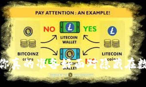 比特币钱包密码破解：你真的准备好面对隐藏在数字资产背后的秘密吗？