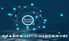你准备好迎接TokenIM 2.0的空投潮了吗？