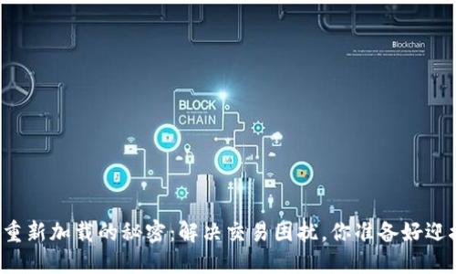 比特币钱包重新加载的秘密：解决交易困扰，你准备好迎接未来了吗？