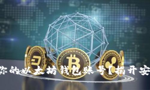 如何轻松申请你的以太坊钱包账号？揭开安全存储的秘密！