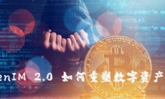云斗龙：TokenIM 2.0 如何重塑数字资产交易的未来