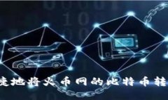 如何安全快捷地将火币网的比特币转到个人钱包